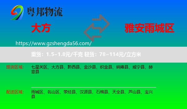 大方县到雨城区物流专线