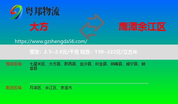 大方县到余江区物流专线
