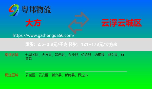 大方县到云城区物流专线