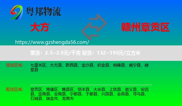 大方县到章贡区物流专线