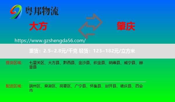 大方县到肇庆物流专线