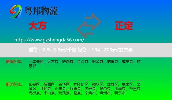 大方县到正定县物流专线