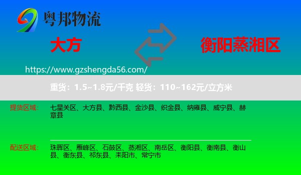 大方县到蒸湘区物流专线