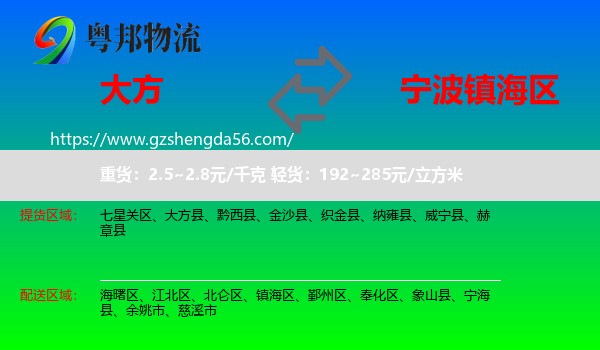 大方县到镇海区物流专线