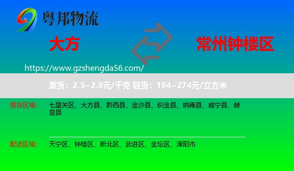 大方县到钟楼区物流专线