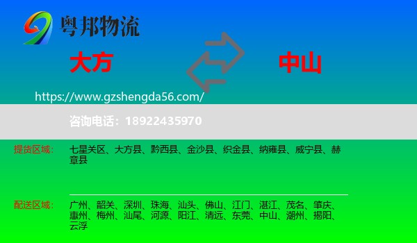 大方县到中山物流专线