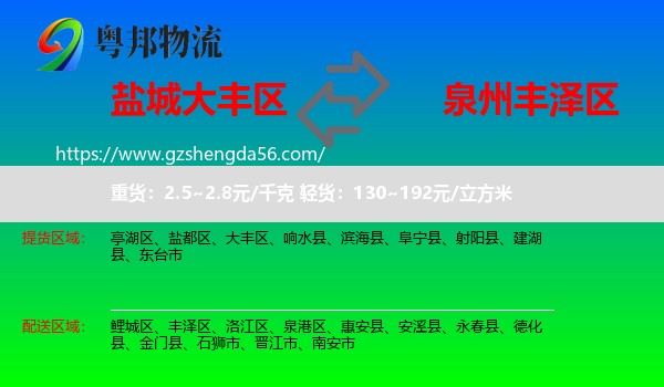 大丰区到丰泽区物流专线