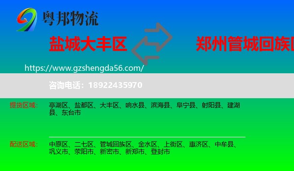 大丰区到管城回族区物流专线