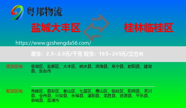 大丰区到临桂区物流专线