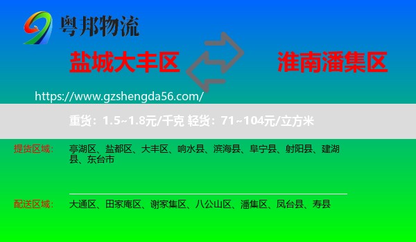 大丰区到潘集区物流专线