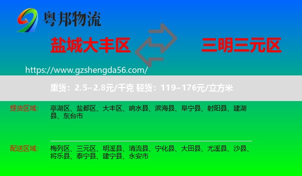 大丰区到三元区物流专线