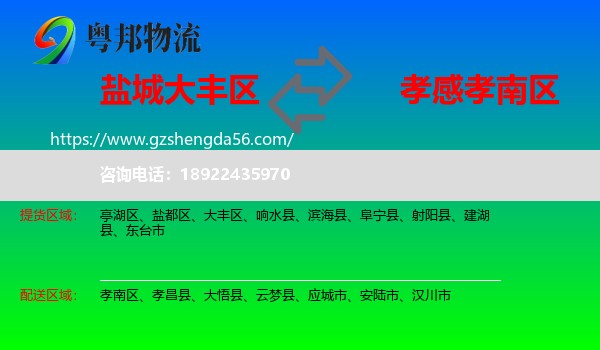 大丰区到孝南区物流专线