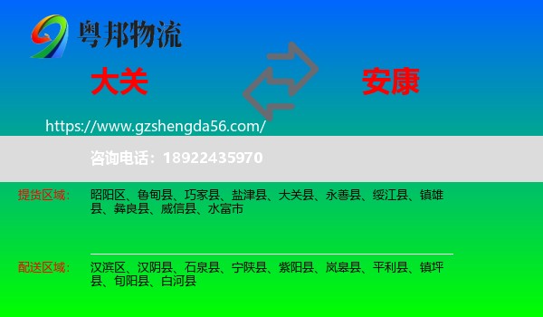 大关县到安康物流专线