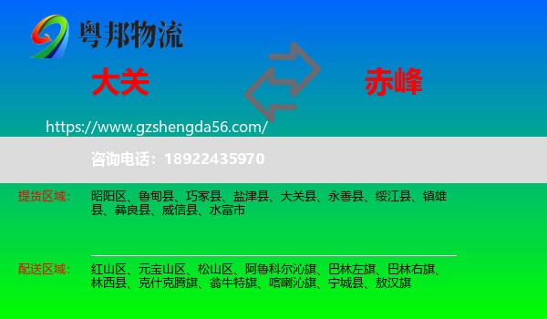 大关县到赤峰物流专线