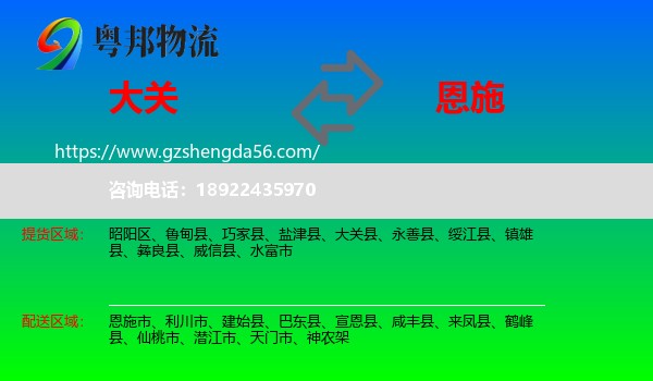 大关县到恩施物流专线