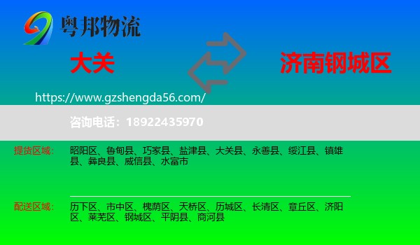大关县到钢城区物流专线