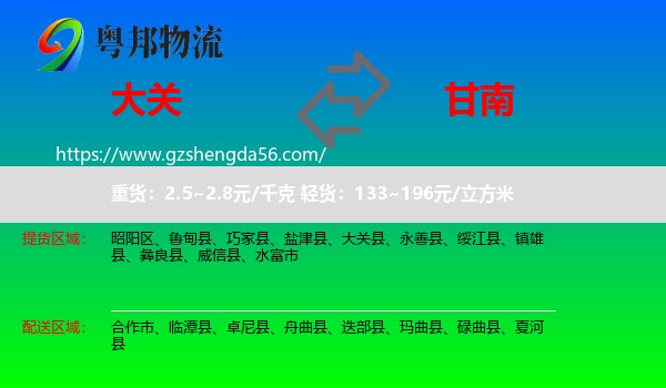 大关县到甘南物流专线