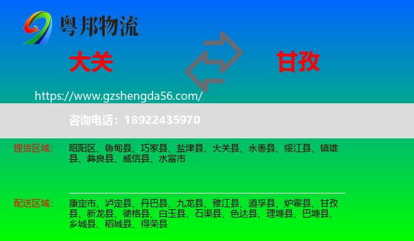 大关县到甘孜物流专线