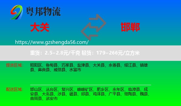 大关县到邯郸物流专线