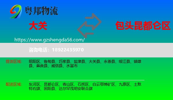 大关县到昆都仑区物流专线