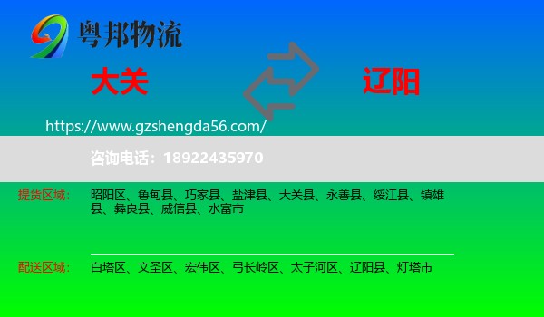 大关县到辽阳物流专线