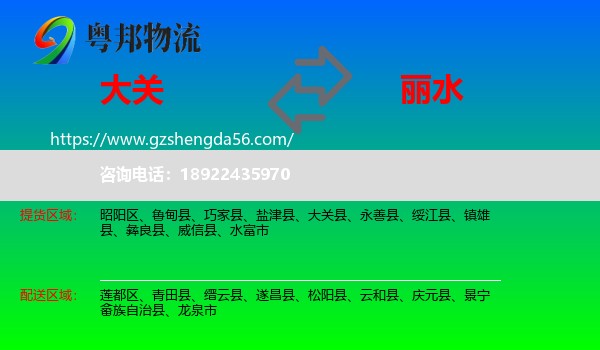 大关县到丽水物流专线