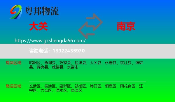 大关县到南京专线