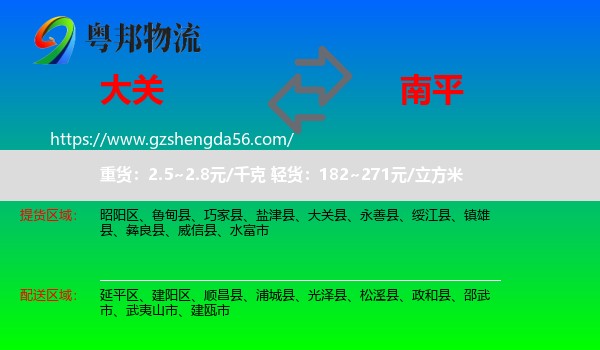 大关县到南平物流专线