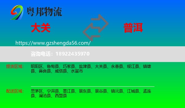 大关县到普洱物流专线
