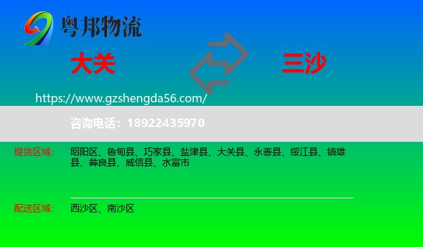 大关县到三沙物流专线