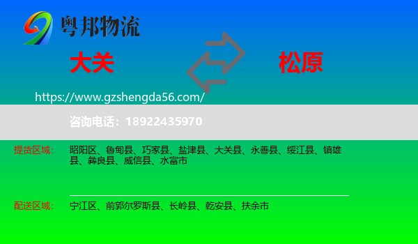 大关县到松原物流专线