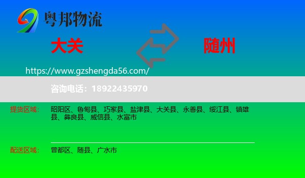 大关县到随州物流专线