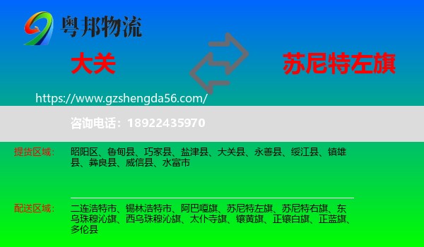 大关县到苏尼特左旗物流专线