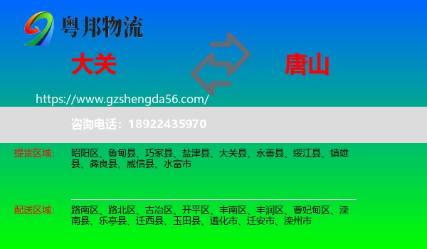大关县到唐山物流专线