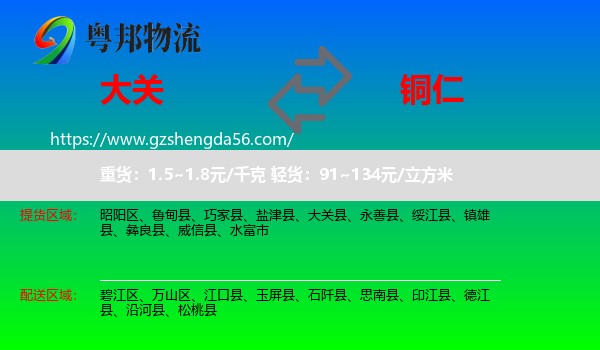 大关县到铜仁物流专线