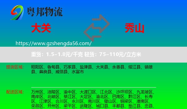 大关县到秀山县物流专线