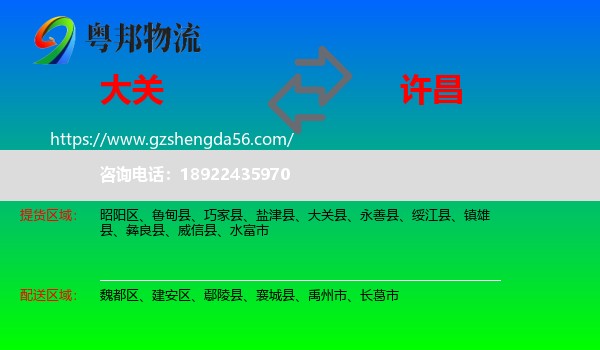 大关县到许昌物流专线