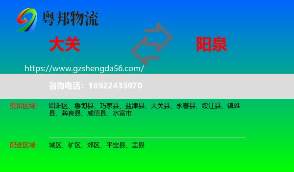 大关县到阳泉物流专线