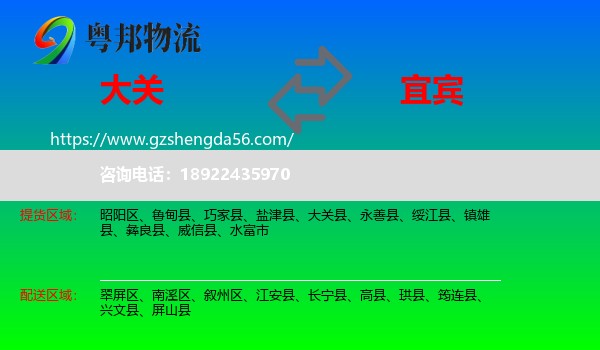 大关县到宜宾物流专线