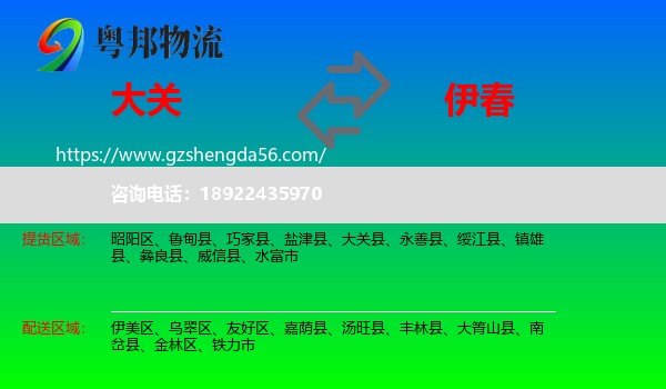 大关县到伊春物流专线