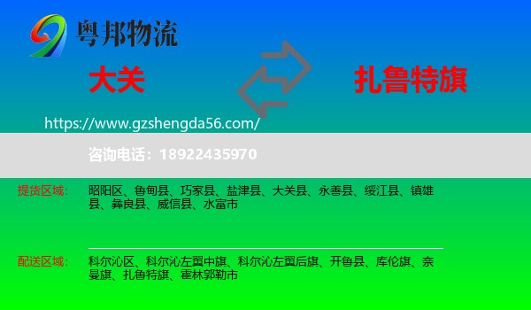 大关县到扎鲁特旗物流专线