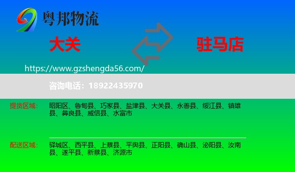 大关县到驻马店物流专线