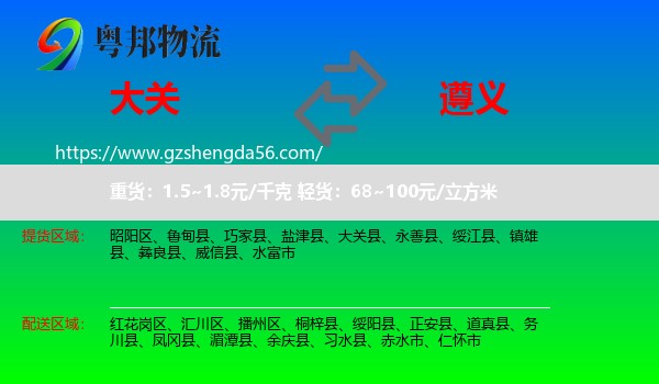 大关县到遵义物流专线