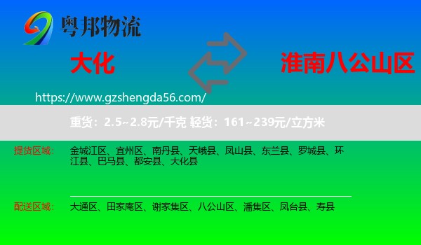 大化县到八公山区物流专线
