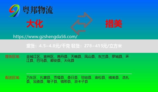 大化县到措美县物流专线