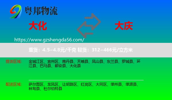 大化县到大庆物流专线
