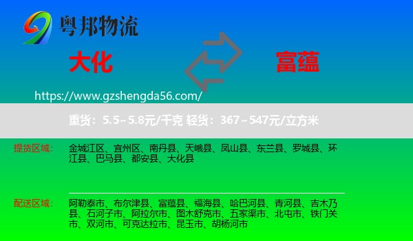 大化县到富蕴县物流专线