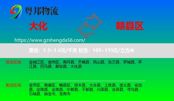 大化县到赣县区物流专线