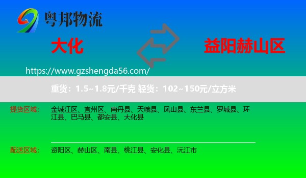 大化县到赫山区物流专线