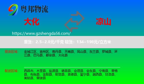 大化县到凉山物流专线